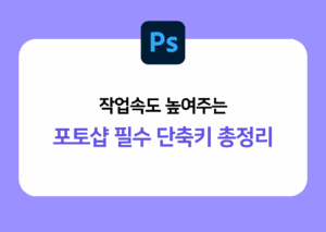 포토샵 단축키