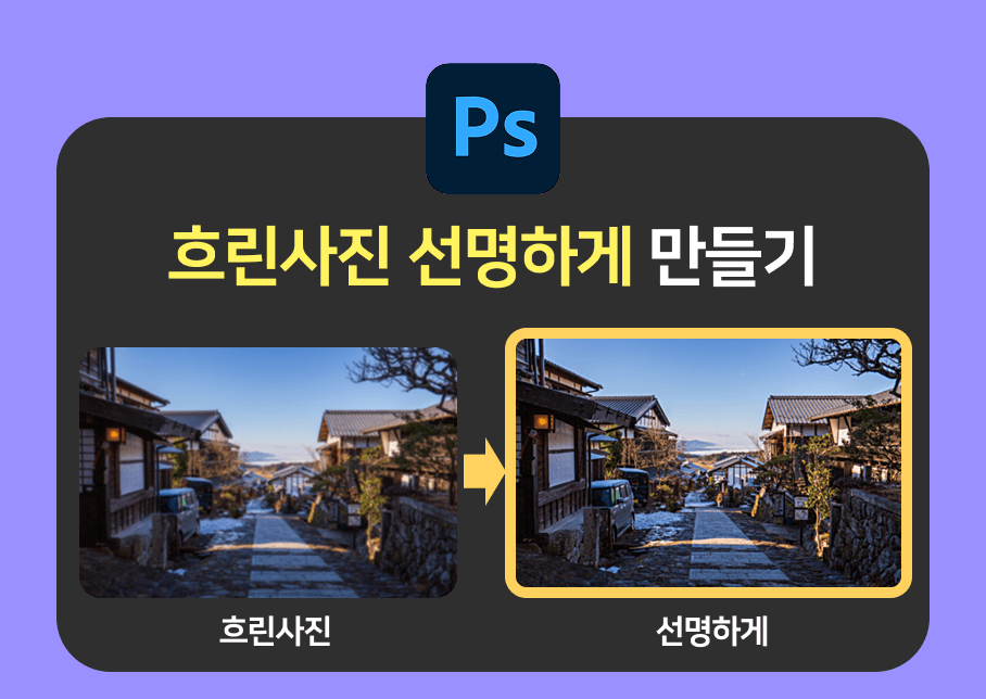 흐린사진 선명하게