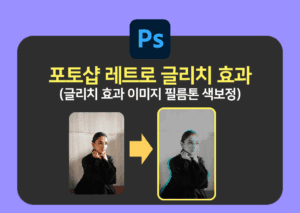 포토샵 레트로 이미지 글리치효과