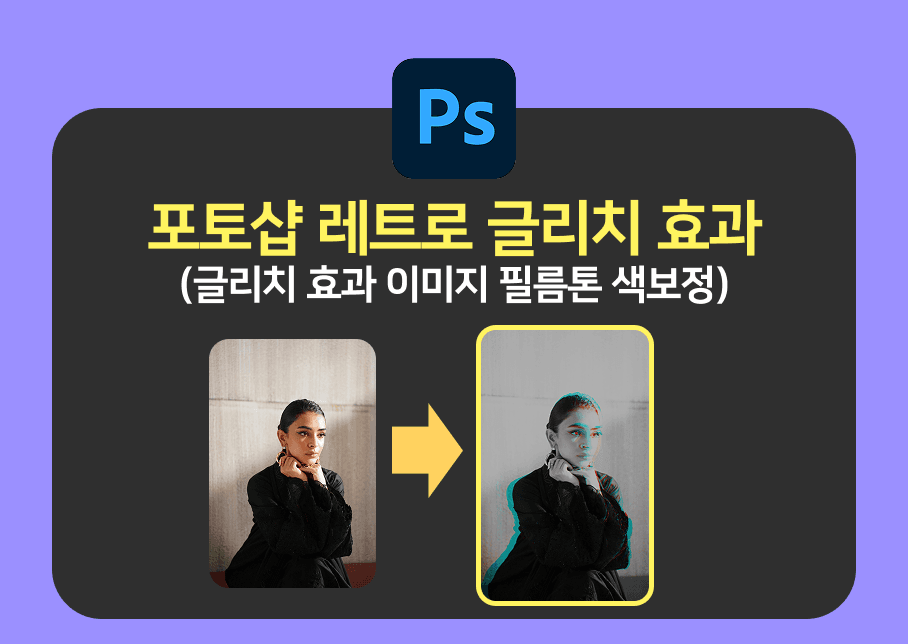 포토샵 레트로 글리치 효과 포토샵 레트로 이미지 글리치효과