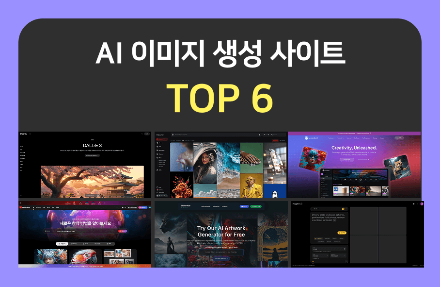 AI 이미지 생성 사이트