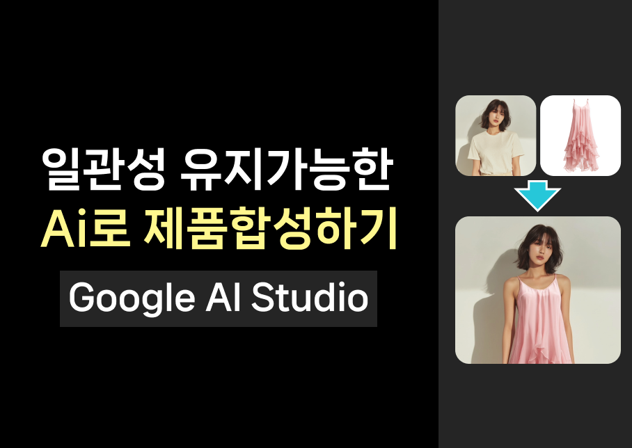 Gemini 2.5 Flash Image에서 제품합성하는방법