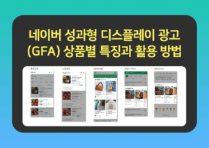 네이버 성과형 디스플레이 광고 (GFA) 종류