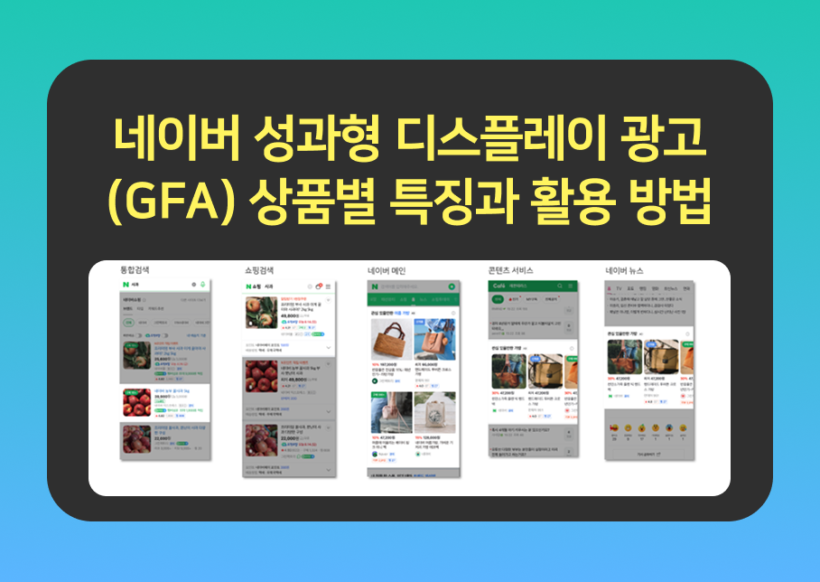 네이버 성과형 디스플레이 광고 (GFA) 종류 네이버 성과형 디스플레이 광고 (GFA) 종류
