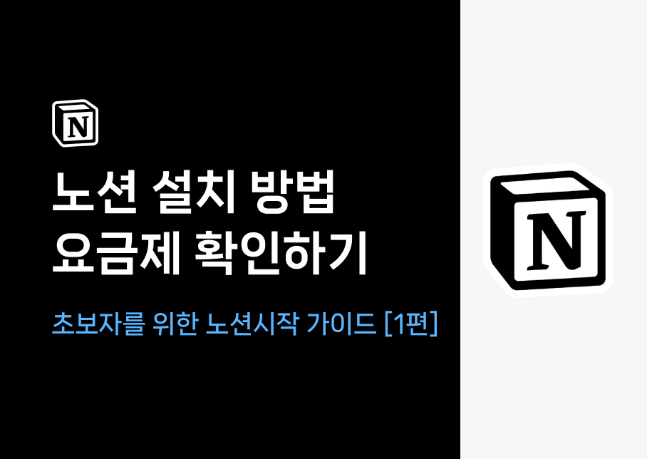 노션 설치방법 및 요근제확인하기 노션사이트 사용방법