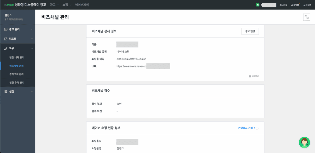 비즈채널관리 확인화면