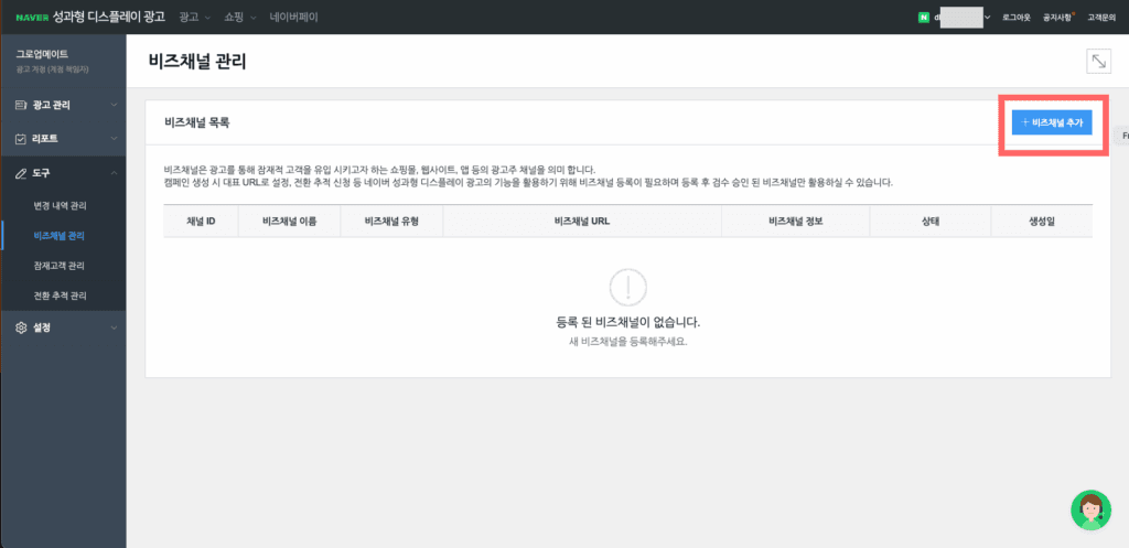 비즈채널추가