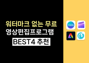 워터마크 없는 온라인 무료 영상편집프로그램