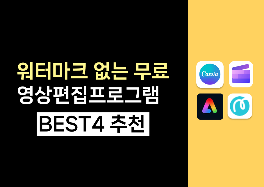 워터마크없는 워터마크 없는 온라인 무료 영상편집프로그램