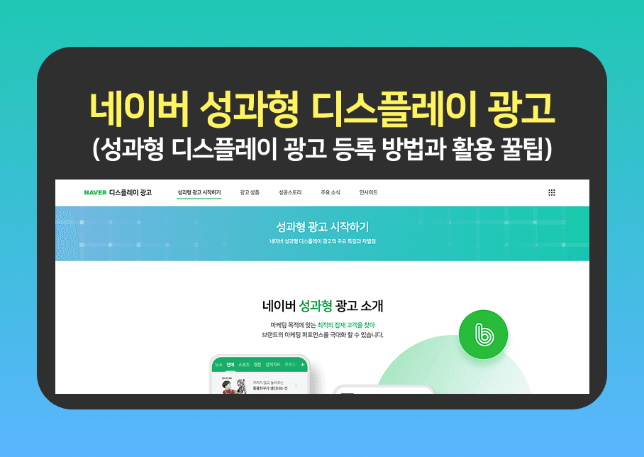 네이버 성과형 디스플레이 광고 등록 방법 네이버 성과형 디스플레이 광고 등록 방법