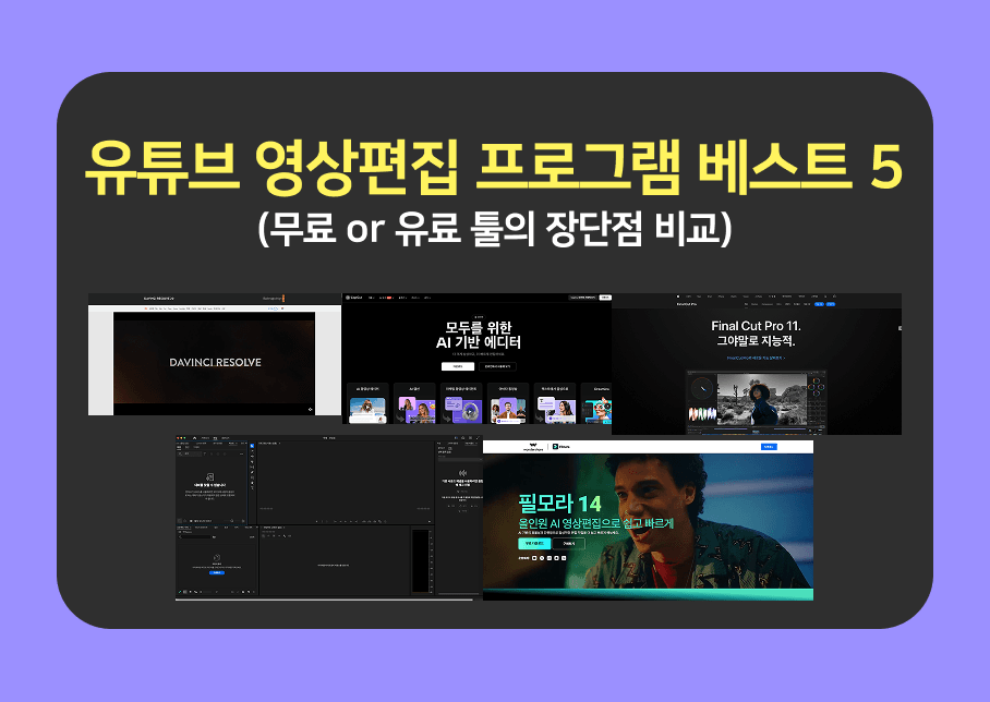 유튜브 영상편집 프로그램