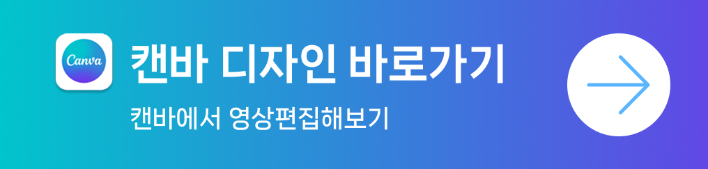 캔바 디자인 바로가기