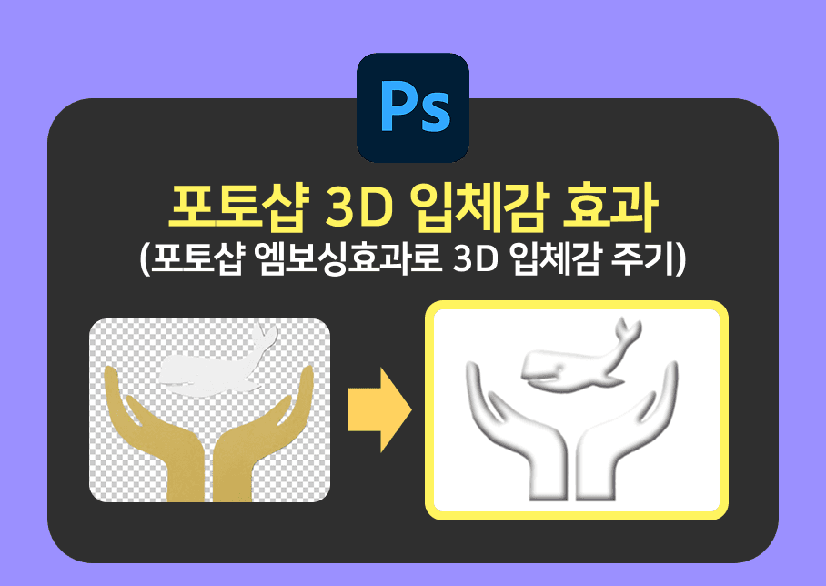 포토샵 3D 입체감 효과주는 방법