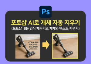 포토샵 내용 인식 채우기