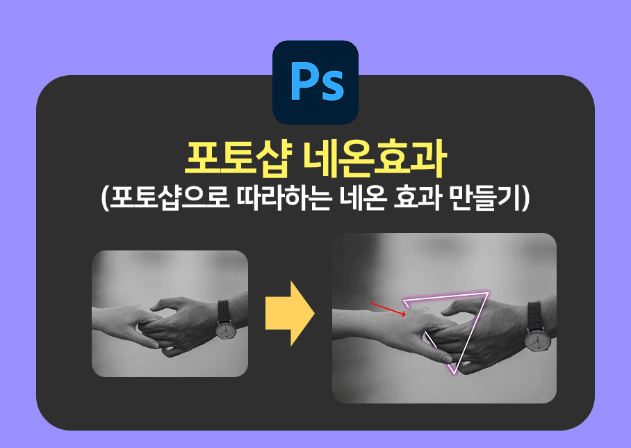 포토샵 네온효과