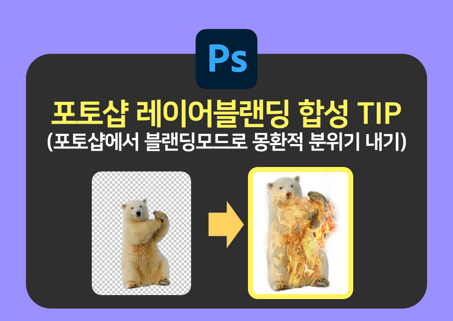 포토샵 레이어 블랜딩 합성