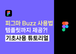 피그마 Buzz 사용법