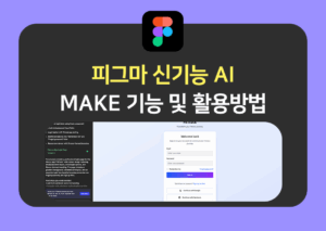 피그마 MAKE AI 디자인 방법