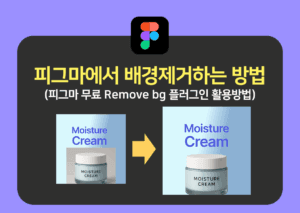 피그마 무료 배경제거