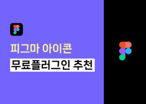 피그마 아이콘 무료 플러그인 추천