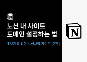 노션 사이트 도메인 설정방법