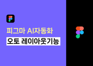 피그마 AI 자동화 오토레이아웃