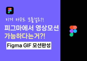 피그마 영상 애니메이션 제작